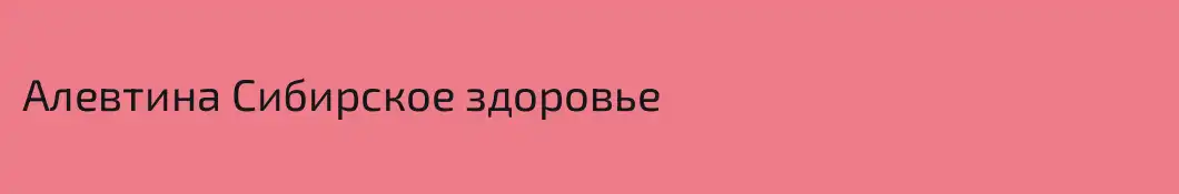 Алевтина Сибирское здоровье
